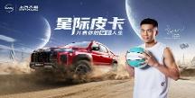 郭艾倫代言上汽大通MAXUS全新皮卡品牌，高端皮卡家族耀目登場