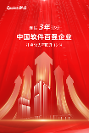 排名3年連升！新點(diǎn)軟件再進(jìn)中國(guó)軟件百?gòu)?qiáng)企業(yè)榜