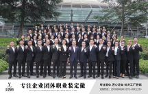 西朗服飾：追求卓越 尊享時(shí)尚 杭州專業(yè)定制職業(yè)裝