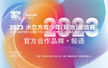運動耳機品牌「鯨語」牽手“2023水立方青少年（短池）邀請賽”