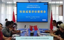 廣東中科德健技術(shù)通過國家科技成果評價