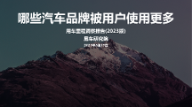 中國用戶用車需求增加，易車發(fā)布用車?yán)锍潭床靾蟾妫?023版）