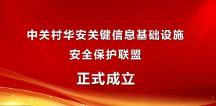 中關(guān)村華安關(guān)鍵信息基礎(chǔ)設(shè)施安全保護聯(lián)盟獲批成立