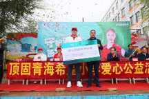 頂固公益攜手奧運(yùn)冠軍趙蕊蕊走進(jìn)青海希望小學(xué) 助力青少年健康成長