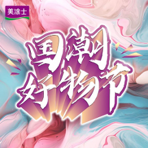 圓滿結(jié)束丨美涂士818國潮好物節(jié)賦能全國終端，共贏美好未來