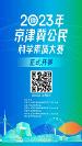 2023年京津冀公民科學素質(zhì)大賽正式上線