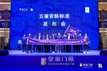高品質(zhì)安裝更省心！皇派門窗五星安裝標(biāo)準(zhǔn)發(fā)布會(huì)(拉薩站)圓滿舉辦