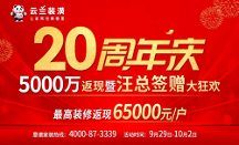 云蘭裝潢20周年慶5000萬返現(xiàn)暨汪總簽贈(zèng)大狂歡，裝修返現(xiàn)高達(dá)65000元