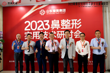 2023鼻整 形實用技術(shù)研討會在山東壹美集團隆重舉行