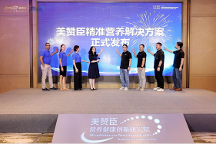 美贊臣中國加速布局成人營養(yǎng)，發(fā)布成人營養(yǎng)戰(zhàn)略新規(guī)劃