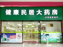 健康民居大藥房的藥為什么那么貴？是騙人的嗎？