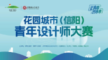 花園城市（信陽）青年設(shè)計師大賽報名10月11日截至