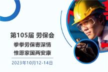 第105屆勞保會(huì)——拳拳勞保寄深情，惟愿家國(guó)兩安康