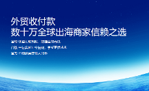 秋季廣交會(huì)啟幕在即,外貿(mào)收款福貿(mào)展現(xiàn)資金收付強(qiáng)“抓力”