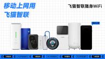飛貓智聯(lián)隨身WiFi產(chǎn)品受國內(nèi)外消費(fèi)者喜愛