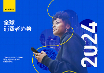 英敏特發(fā)布《2024全球消費者趨勢》報告