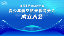江蘇省航空航天學(xué)會(huì)青少年航空航天教育分會(huì)成立大會(huì)圓滿召開