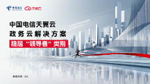 領(lǐng)導(dǎo)者！天翼云持續(xù)領(lǐng)跑中國(guó)政務(wù)云服務(wù)市場(chǎng)