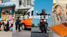 什么是Vanlife？讓上汽大通MAXUS這款Vanlife官方定制輕客來揭秘