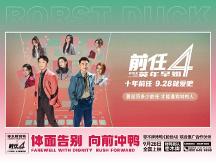 棗木牌烤鴨如何和《前任4》電影激出火花