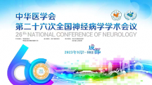 康緣藥業(yè)受邀出席全國神經(jīng)病學(xué)學(xué)術(shù)會議，為患者帶去新福音