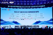 打造兩大核心應用 科大訊飛發(fā)布星火政務大模型