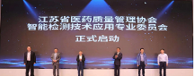 江蘇省醫(yī)藥質(zhì)量管理協(xié)會(huì) 智能檢測(cè)技術(shù)應(yīng)用專業(yè)委員會(huì)成立大會(huì)暨首次工作會(huì)議在南京召開