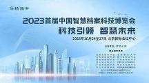 人大金倉亮相首屆檔博會，引領(lǐng)智慧檔案建設(shè)