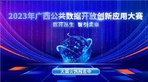 2023年廣西公共數(shù)據(jù)開(kāi)放創(chuàng)新應(yīng)用大賽 開(kāi)賽啦~近百萬(wàn)大獎(jiǎng)等你來(lái)拿！