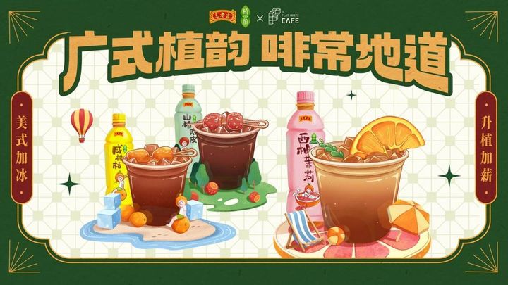 當(dāng)王老吉遇上咖啡，百年老字號年輕化的又一次嘗試