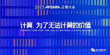 金潤數科受邀出席云棲大會，共話數商生態(tài)
