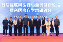 首屆互聯(lián)網(wǎng)醫(yī)療與全民健康論壇在京召開(kāi)