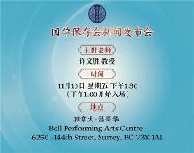 國學保存會加拿大重新啟動