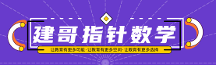 建哥指針數(shù)學丨學習很努力效率不高，教你3步提高效率！