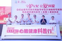 白云山復(fù)方丹參片心腦健康科普行全國(guó)啟動(dòng) 十年公益呼吁關(guān)注老年癡呆！今年白云山復(fù)方丹參片專利重磅發(fā)布