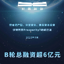 博將控股投資的宏景智駕再獲新融資，B輪總?cè)谫Y額超6億元