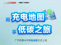 出門在外充電樁總是難尋？傳祺新能源車主再也不用擔(dān)心這個了！