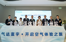 大金杭州展廳煥新出發(fā) 全生命周期空氣解決方案創(chuàng)領(lǐng)行業(yè)