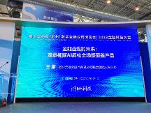 亮相第五屆金博會，元核云智能質(zhì)檢助力金融合規(guī)