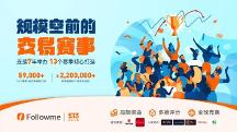 第十三屆 FOLLOWME 交易大賽再起征程，立即報(bào)名贏取豐厚獎(jiǎng)勵(lì)