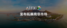 ATFX創(chuàng)新布局新里程碑，收購(gòu)南非供應(yīng)商Khwezi Financial Services
