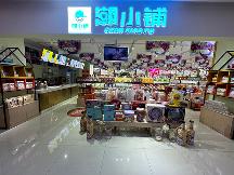 潮小鋪休閑零食推動(dòng)休閑食品行業(yè)升級(jí)，打造全新消費(fèi)體驗(yàn)