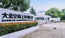 生根砥礪耕于品質(zhì)，大金中國首廠創(chuàng)立28周年