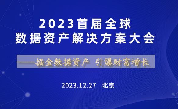 重磅 | 2023首屆全球數(shù)據(jù)資產(chǎn)解決方案大會(huì)