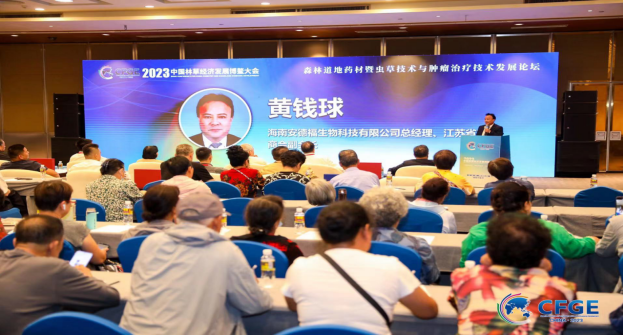 2023中國林草經(jīng)濟(jì)發(fā)展博鰲大會·冬蟲夏草菌與腫瘤治療學(xué)術(shù)論壇順利召開