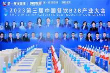 餐飲行業(yè)勢(shì)能再起，圣恩股份聯(lián)合舉辦第三屆B2B大會(huì)