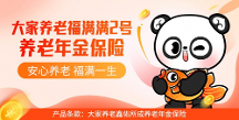 積極應(yīng)對(duì)“老齡化”戰(zhàn)略，大家養(yǎng)老上線福滿滿2號(hào)養(yǎng)老年金險(xiǎn)