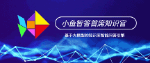 大模型企業(yè)實(shí)踐系列分享(三):深藍(lán)小魚(yú)首席智能知識(shí)官,面向數(shù)字化時(shí)代的企業(yè)知識(shí)服務(wù)新引擎