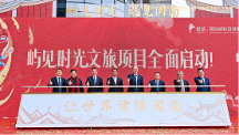 投資23億 全國文旅新標(biāo)桿項(xiàng)目全面開工 —“嶼見時光”文旅項(xiàng)目啟動儀式舉行