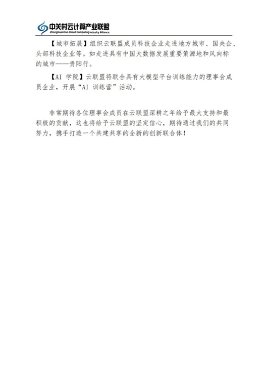 云聯(lián)盟理事會(huì)2023年度工作會(huì)議成功召開